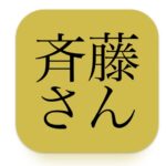斉藤さん　アイコン
