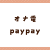 「オナ電したいならpaypay送って」に騙されるな！危険性を解説