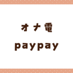 「オナ電したいならpaypay送って」に騙されるな！危険性を解説