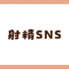 射精SNSおすすめ7選！無料で遊べて抜けるエロアプリを紹介