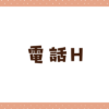 電話エッチとは？無料で電話エッチができるおすすめのアプリも紹介