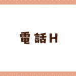 電話エッチとは？無料で電話エッチができるおすすめのアプリも紹介