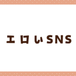 エロいSNS7選！オナ電・見せ合い・セフレ探しに使えるアプリを紹介