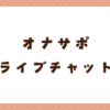 オナサポ通話・チャットが楽しめるライブチャットアプリおすすめ7選！