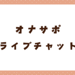 オナサポ通話・チャットが楽しめるライブチャットアプリおすすめ7選！