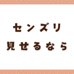 センズリを見せられるビデオ通話アプリおすすめ5選！