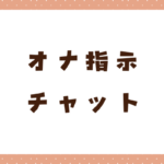 オナ指示チャットができるアプリ10選！チャットHのコツや流れも解説