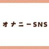 オナニー向けのSNS5選！見せ合い通話やエロトークで抜けるアプリを紹介