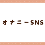 オナニー向けのSNS5選！見せ合い通話やエロトークで抜けるアプリを紹介