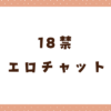【無料】18禁エロチャットアプリおすすめ10選！