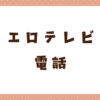 エロテレビ電話を無料で試せるアプリ・サイト7選！電話の流れやポイントも解説