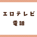 エロテレビ電話を無料で試せるアプリ・サイト7選！電話の流れやポイントも解説