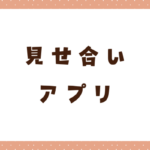 オナニーの見せ合いアプリおすすめ7選！無料で始められるものを厳選