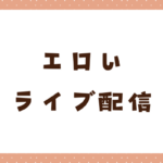 エロいライブ配信が見れるアプリ・サイトおすすめ10選！抜く流れも解説