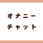 オナニーチャットとは？やり方と無料でオナれるサービスを7つ紹介