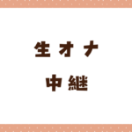 生オナ中継が見れるエロサービス7選！見せ合いの流れも解説