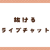 抜けるライブチャットおすすめランキング15選！シコりまくれるアプリを紹介