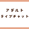 無料ポイント2万円以上！アダルトライブチャットおすすめ比較