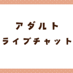 無料ポイント2万円以上！アダルトライブチャットおすすめ比較
