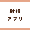 射精アプリおすすめ7選｜女性とエロ通話しながらぶっかけられる！
