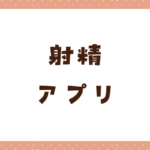 射精アプリおすすめ7選｜女性とエロ通話しながらぶっかけられる！