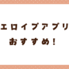 エロイプアプリおすすめ10選！エロイプの流れや方法も紹介