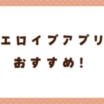 エロイプアプリおすすめ10選！エロイプの流れや方法も紹介