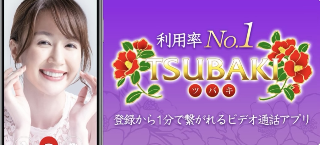 TSUBAKI　画像