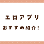 エロアプリおすすめ10選！抜ける・ヤレるアプリで男を楽しもう